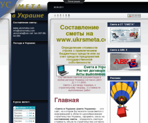 ukrsmeta.com: Смета в Украине, смета Украина, купить смету в Украине, составление смет, ищу сметчика, сметчик
Составление смет в Украине: расчет договорной цены, акты выполненных работ. Заказать смету в Украине на строительные работы, на ремонт и др. Услуги сметчика в Украине