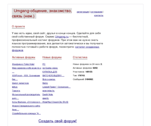 umgang.ru: Общение это umgang.ru сделай форум, создай форум, бесплатный форум
Сервис бесплатных персональных форумов, где любой желающий может зарегистрироваться и создать собственный форум с интересующей его тематикой и найти единомышленников.
