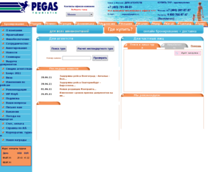 pegasturizm.com: Pegas Touristik
Pegas Touristik – крупнейший федеральный туроператор. Направления: Турция, Египет, Греция, Тунис, Испания, Таиланд, Индия, Индонезия, Китай. Вылеты из 40 городов России и Украины. Онлайн заказ туров круглосуточно.