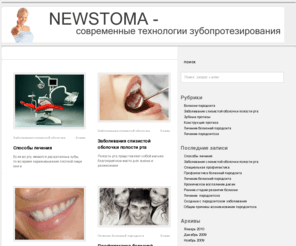 newstoma.info: NEWSTOMA- современные технологии зубопротезирования
NEWSTOMA- современные технологии зубопротезирования