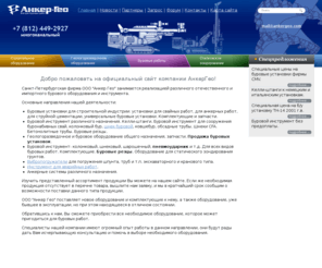 ankergeo.com: Пневмоударник, продажа буровых установок, погружение шпунта, буровой резец, круглый скальный резец - Компания АнкерГео
Компания АнкерГео предлагает своим клиентам качественные импортные и отечественные инструменты для бурильных работ