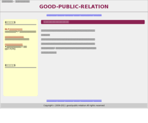 good-public-relation.com: good-public-relation
広報について知りたい…