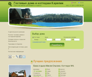 cottage-karelia.ru: Гостевые дома и коттеджи Карелии, туризм в Карелии :: cottage-karelia.ru
Наша компания создала крупнейший в Карелии каталог гостевых домов и коттеджей. Благодаря этому сайту любой желающий сможет найти дом своей мечты, а с помощью нашей компании снять его в аренду на любой срок и наслаждаться девственной природой Карелии. 