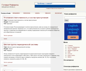 gotovye-referaty.ru: Готовые Рефераты
Каждый день - 6 новых рефератов. Выбирайте нужный и скачивайте. Рефераты по всем предметам, удобный поиск.