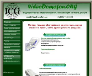 videodomofon.org: Видеонаблюдение, домофоны, сигнализация, СКУД

    видеодомофон,
    видеодомофоны,
    Видеонаблюдение,
    сигнализация,
    автоматика
    зданий,
    слаботочные
    сети,
    видеокамеры,
    скрытая
    камера</strong> 