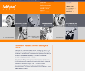 advalue.ru: Раскрутка сайта, Интернет-реклама - (495) 507-10-41 - AdValue Media
Агентство интернет-рекламы AdValue Media - продвижение и раскрутка сайтов, интернет - реклама. AdValue Media предоставляет полный комплекс услуг по разработке и проведению рекламных кампаний в Интернет, раскрутке и продвижению сайта. Тел. (495) 507-10-41