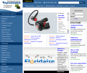 cherepahi.com: Маски, ласты, гидрокостюмы :: Оборудование и снаряжение для дайвинга
Электронный магазин