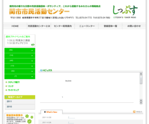 seki-siminkatudo.com: 関市市民活動センターホームページ
関市内の市民活動団体、ボランティア活動、イベント情報など様々な分野の活動情報をお届けします。その他、助成金情報、講座情報、これから活動する皆さんのサポートも致しております。