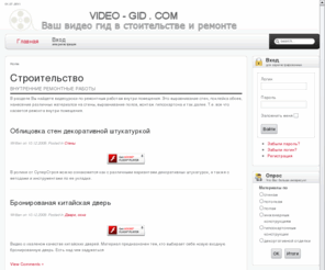 video-gid.com: Видео блог по строительству и ремонту. Видеоуроки. - Главная
Joomla! - the dynamic portal engine and content management system