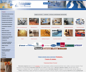 aviris-flooring.com: линолеум, напольные покрытия:
