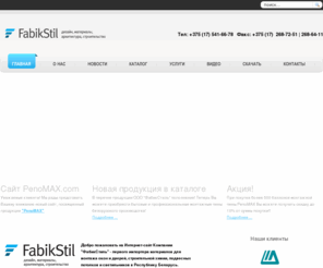 fabikstil.com: Главная
Фабикстиль - строительные материалы, отделка, монтажные пены, потолок, плитка, гипсокартон, строительные смеси и другие стройматериалы.