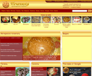 pechenuka.ru: Рецепты тортов, пирогов, печенья, салатов, фото рецепты
Кулинарный портал Печенюка, рецепты пирогов, тортов, печенья, салатов, фото рецепты.