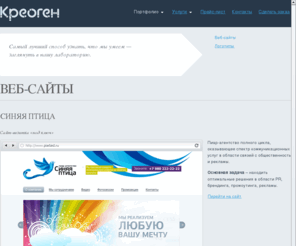 creogenlab.com: 
Дизайн-лаборатория «Креоген» предлагает услуги по созданию сайта, фирменного стиля компании, рекламной полиграфии. Белгород. Creogen, design-lab, laboratory, медиа-лаборатория.