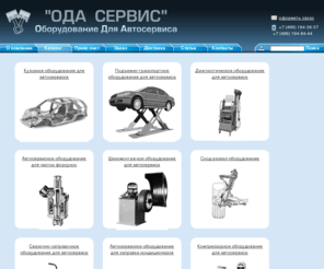 odacom.ru: «ОДА» Сервис: оборудование для автосервиса и СТО / Автосервисное оборудование, продажа автосервисного оборудования
Оборудование для автосервисов и СТО в широком ассортименте. В нашем каталоге автосервисного оборудования можно купить оборудование различных производителей: Китай, Россия, Германия, Италия. Цена оборудования для автосервиса покажется вам сказочно низкой!