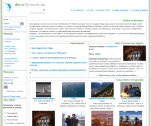 phototrip.ru: Фото Путешествие
Фотографии и описания всех стран