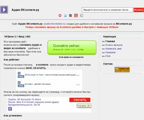audiovkontakte.ru: VKSaver 2.2.2 - программа для скачивания музыки и видео из контакта - Аудио ВКонтакте.ру - скачать музыку из В Контакте.ру
