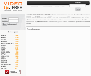 video-f.ru: VIDEO-FREE Лучшая подборка видео роликов. Скачать или смотреть онлайн бесплатно.
На сайте VIDEO-FREE подобраны самые лучшие видео ролики в сети интернет. Здесь можно скачать или смотреть онлайн бесплатно любое видео.