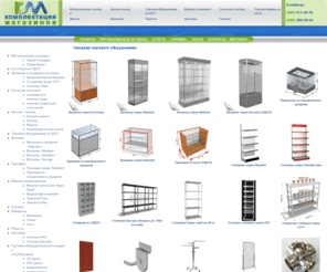 trademebel.ru: Торговое оборудование для книжных супермаркетов и магазинов одежды, торговая мебель из дсп на заказ, изготовление торгового оборудования и мебели для магазинов
Торговое оборудование из металла высшего качества и торговое оборудование для колготок различных расценок от компании Tradmebel - нестандартное торговое оборудование.