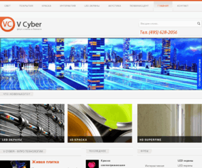 vcyber.ru: флуо технологии - V Cyber
главная страница V Cyber, флуоресцентные покрытия, дизайн, покрытие, дизайн помещений, оформление,  BLB- лампы, флуо пол, флуоресцентные краски, неон,  леднеон, дюралайт, оформление помещений, обои, флуоресцентные обои, дисперсное напыление, шумопоглощение