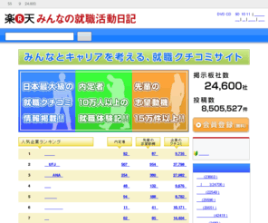 nikki.ne.jp: 就職 掲示板 みんなの就職活動日記 インターン
登録者55万人、24,600社のクチコミ就職サイト「みんなの就職活動日記」。就職活動中の学生達が情報交換をする掲示板や、メンバー登録で有名企業内定者の志望動機や体験談も閲覧できる！