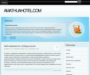 amathuahotel.com: Заболевания | симптомы заболеваний - все о медицине на нашем сайте
Много информации по медицине и методам лечения