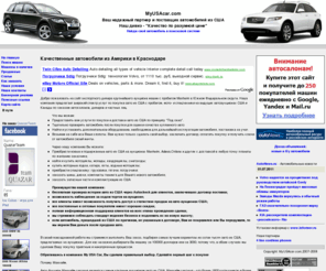 myusacar.com: Новые и подержанные автомобили из США с аукциона Manheim
MyUsaCar.com - Новые и подержанные машины из США в Краснодаре на заказ с автоаукционов Manheim и др. Грузовой и коммерческий транспорт из Америки в Краснодаре