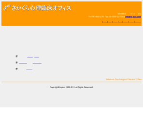 s-pco.com: さかくら心理臨床オフィス
臨床心理士による心理相談などのご案内を掲載しております。また、各種研修、講演会なども承っております。