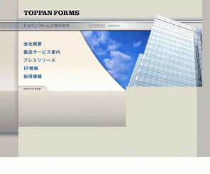 toppan-f.co.jp: トッパン・フォームズ株式会社
総合情報管理サービスのトッパンフォームズ。当社はデータベースをコアにさまざまなソリューションを提供いたします。