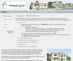atrina.net: Резюме проекта | О проекте | Инновационный проект «Новый дом», компания «Атрина»

