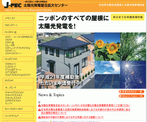 j-pec.or.jp: 太陽光発電システム補助金制度申込公式サイト［J-PEC 太陽光発電普及拡大センター］
「住宅用太陽光発電導入支援対策費補助金（太陽光発電システム補助金）」の申込・申請の受付から交付までの業務を行う「一般社団法人太陽光発電協会 太陽光発電普及拡大センター（J-PEC）」の公式ホームページです。このホームページでは「住宅用太陽光発電導入支援対策補助事業」の補助金の申込、申請に必要な書類や手順をご案内しています。