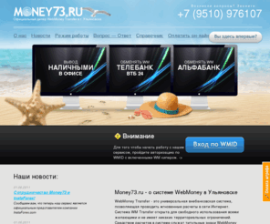 money73.ru: WebMoney Transfer в Ульяновске - Официальный дилер вебмани в Ульяновске
Webmoney ульяновск ввод - вывод, купля - продажа электронных валют: WebMoney (WMZ, WMR). Вебмани в Садко. Удобный интерфейс. Вебмани услуги в Ульяновске. телебанк.