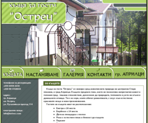 ostrec.com: Къща за гости "Острец" - гр. Априлци

