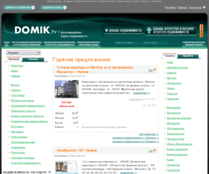 domik.tv: Недвижимость, продажа и аренда недвижимости, продажа квартир, аренда квартир, домов, офисов, объявления
Недвижимость. Объявления недвижимости. Фото, видео карта расположения квартир, домов, офисов, земли. Поиск коммерческой недвижимости, загородной недвижимости, квартир, домов. Лучшие решения продать недвижимость.