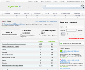 mymetal.ru: Металлопрокат в России - весь рынок металлов, сплавов и стали

