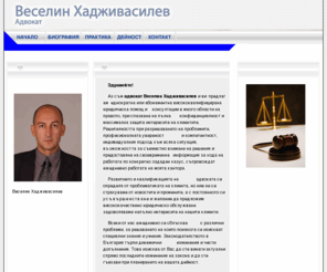 hadzhivasilev.com: АДВОКАТ ВЕСЕЛИН ХАДЖИВАСИЛЕВ :::
широк спектър от адвокатски услуги - от представителство пред съда и консултации до правно обслужване на юридически лица в областта на гражданското и корпоративното право, недвижимите имоти. Специализирал е и наказателно право