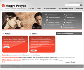 modus-resource.com: Modus Resource
Джумла! - динамична система за създаване на портали, корпоративни сайтове и управление на съдържанието