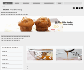 muffin-tuhan.net: 【マフィン・通販】数種のマフィン通販・通信販売・お取り寄せを行っております
マフィンを通販（通信販売）しています。 体に優しいデザートを作り、販売しています。 その他、マカロン・フィナンシェ・マドレーヌ・カヌレ・クッキーなどのお取り寄せも可能です。 是非、ご自宅用・ご贈答品としてもどうぞ。