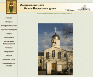 hram-pokrov.ru: Официальный сайт Свято-Покровского храма г.Жиздры
Официальный сайт Свято-Покровского храма г.Жиздры