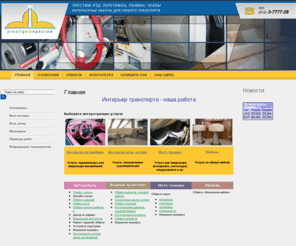 obivka.info: Obivka.info | Престиж ЛТД | Обивка салона автомобиля | Тюнинг интерьера | Тюнинг салона | Перетяжка кресел сидений | Обивка руля | Автомобили Тюнинг | Яхты катера теплоходы обивка матрасы мебель | Транспорт интерьер ремонт |
Обивка салона тюнинг салона авто чехлы обивка мебели обивка руля перетяжка салона перетяжка кресел перетяжка руля обшивка руля кожаный руль дерево предлагает Престиж ЛТД Петербург