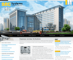 secsystems.ru: Охранная сигнализация, тревожная кнопка, пультовая охрана от SecSystems
В SecSystems.Ru - охранная сигнализация, тревожная кнопка, пультовая охрана