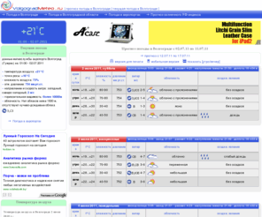 volgogradmeteo.ru: VolgogradMeteo.ru ::: погода в Волгограде
прогноз погоды в Волгограде