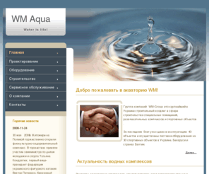 wm-aqua.com: Добро пожаловать : WM Aqua
WM Климат предлагает полный комплекс работы по внедрению простых и эффективных решений по осуществлению кондиционирования и вентиляции помещений в торговых центрах, гимнастических и спортивных залах, местах досуга, офисах и катках.