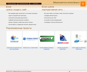 yarovoylab.com: Проектирование сайтов и сетей. Лаборатория Константина Ярового
Лаборатория Ярового предоставляет комплексные услуги в области создания сайтов и корпоративных сетей