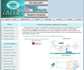 sl-glass.ru: Стекло и зеркала, изделия из стекла, мебель из стекла, стеклянная мебель
Компания SL-GLASS: стекло, зеркала, изделия из стекла, мебель из стекла, стеклянная мебель