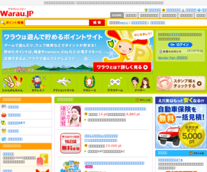 warau.jp: 遊んで貯めるポイントサイト - Warau.JP
利用者数70万人！ワラウジェイピーは遊んで貯めるポイントサイト♪ゲームやショッピングで貯めたポイントを現金や電子マネーに交換できる。ポイント交換総額は2億円突破
