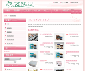 lacura-shop.com: らく〜ら　onlineshop
人生における全ての基本がここにある。１８年間延１５万人以上の人生を好転させた実績。自分らしく生きるための全てのツールがここに！