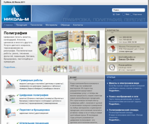 nikolm.ru: Граверные работы, цифровая печать, переплет, вывески, печати и штампы в Москве.
Гравировка,полиграфия, переплет, таблички, печати и штампы.