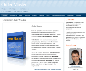 ordermaster.ru: Система Order Master - [Скрипт Интернет-магазина Order Master - Система оформления заказов  с партнёрской программой]
