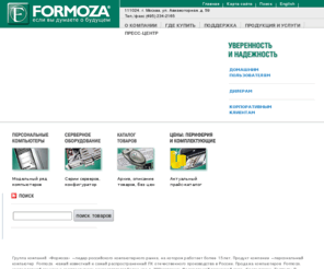 formoza.ru: Компьютеры Formoza / Производство и продажа компьютеров Формоза. Купить компьютер для дома и офиса
Продажа компьютеров от производителя. Производство персональных компьютеров Formoza, серверов, дистрибуция компонент, комплектующих и периферии