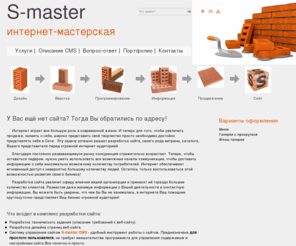 s-master.net: создание сайтов, создать сайты, разработка сайтов, веб дизайн, сделать сайт, web дизайн, веб студия, изготовление сайтов
создание и продвижение сайтов для малого и среднего бизнеса